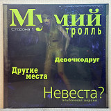 Вінілова платівка Мумий Тролль – Невеста? (12") 1999 НОВА