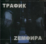 Земфира - Zемфира – Трафик ( UA )