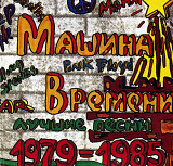 Машина Времени - Лучшие песни. 1979-1985.