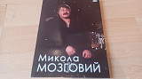 Микола Мозговий 2011 original edition