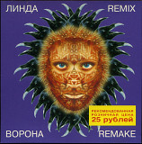 Линда – Ворона (Remix / Remake)