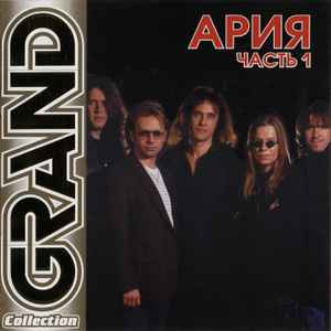 Ария ‎– Grand Collection. Часть 1 ( UA )