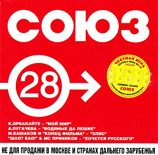 Various – Союз 28