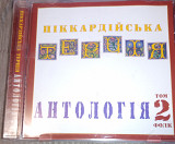 Піккардійська Терція – Антологія. Том 2. Фолк