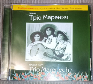 Тріо Маренич – Спiває Тріо Маренич