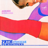 Ритмическая Гимнастика Aerobic Exercises LP / Мелодия – С60 21591 005 / USSR 1989