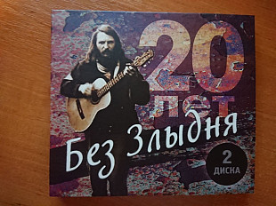 CD: Трибьют Злыдню "20 лет без Злыдня" (2CD) (Умка, А. Чернецкий, Ник Рок-н-Ролл, А. О'Шеннон)