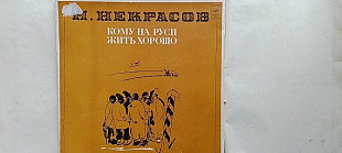 Некрасов Кому на Руси жить хорошо 2LP