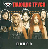 Пающіє Труси ‎– Попса