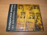 ГРАЖДАНСКАЯ ОБОРОНА - Так Закалялась Сталь (2016 Выргород ‎Digipack) Егор Летов , Янка