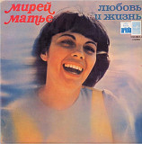 Mireille Mathieu – L'amour et la vie LP / 33 С60—08613-14 / 1983