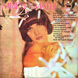 Mireille Mathieu – Мирей Матье LP / С 60—09927-28 / 1980