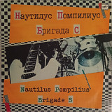Наутилус Помпилиус / Бригада С