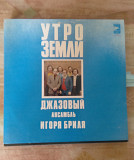 Игорь Бриль – Утро Земли, 1979, С 60—11295 (NM/ЕХ+) - 450