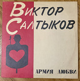 Виктор Салтыков Армия Любви