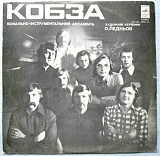 ВІА Кобза ЕХ Березень, К. Новицький - Кобза - II - 1978. (LP). 12. Vinyl. Пластинка.