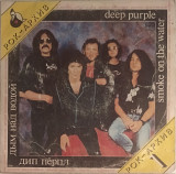 Deep Purple - Smoke On The Water