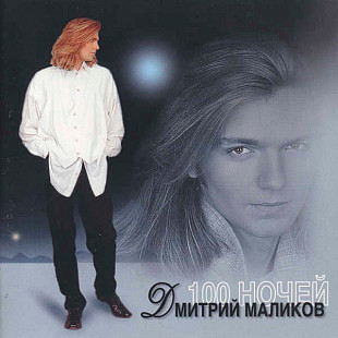 Дмитрий Маликов – 100 Ночей /1996/ Rec Records/ Made in Germany