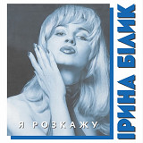 Вінілова платівка Ірина Білик - Я розкажу (Colored Vinyl) [LP]