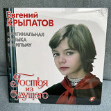 Гостья из будущего - Е. Крылатов