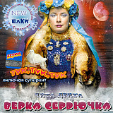 Верка Сердючка – Чита Дрита