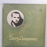 Петр Лещенко – Поет Петр Лещенко LP 12" (Прайс 45800)