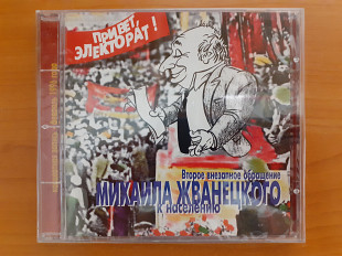 Компакт диск фирменный CD Михаил Жванецкий - Привет, электорат! (1st press, Solyd UEP, 1996)