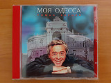 Компакт диск фирменный CD Роман Карцев – Моя Одесса (1st press, General Records, Austria 1997)