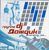 DJ Дождик = Группа DJ Дождик – Почему Же...