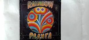 Радуга -2