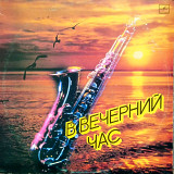 В вечерний час