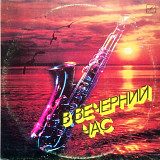 В вечерний час