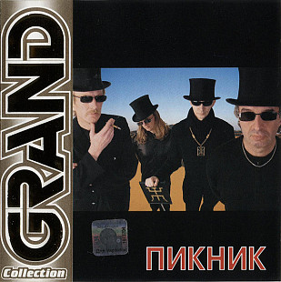 Пикник – Grand Collection