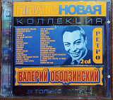 Валерий Ободзинский - Платиновая коллекция (2cd)