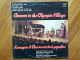 Концерт в Олимпийской деревне (3)-Ex.+-Мелодия