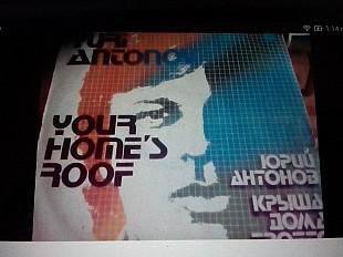 Юрий Антонов. Крыша дома твоего 1983