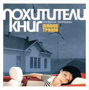 Мумий Тролль ‎– Похитители Книг
