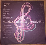 V.A. Музыкальный Телетайп (Сборник Советской Эстрады) 1985. (LP). 12. Vinyl. Пластинка.