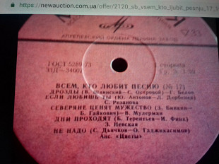Сб.Всем, кто любит песню17.1975 10"
