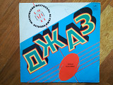 Джаз-78-Первая пластинка (2)-Ex.+-Мелодия