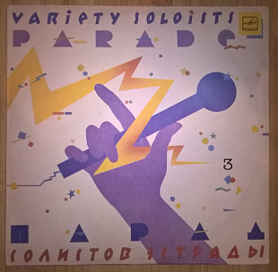 V.A. Парад Солистов Эстрады - 3 (Variety Soloists Parade) 1983-84. (LP). 12. Vinyl. Пластинка.