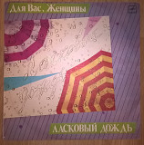 V.A. Ласковый Дождь (Для Вас, Женщины!) 1983-85. (LP). 12. Vinyl. Пластинка. Латвия.