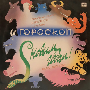 V.A. С Новым Годом! Гороскоп (Вокальная Сюита) 1988. (LP). 12. Vinyl. Пластинка. Ламинированый Конве