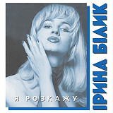 Ірина Білик - Я розкажу (LP, Limited Edition, Blue Vinyl)