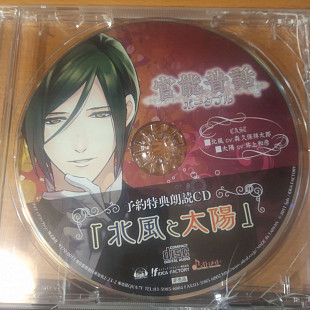 Sensual Folktale: The North Wind and the Sun by Shotaro Morikubo and Kazuhiko Inoue, CD Drama CD Sit