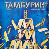 Тамбурин