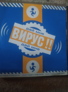 Вирус дай мне.