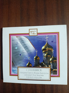 Компакт- диск CD С.Рахманинов - Литургия Святого Иоанна Златоуста