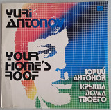 LP Юрий Антонов "Крыша дома твоего", "Мелодия", 1983 год