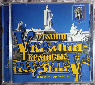 Various Столиці України -Українську музику